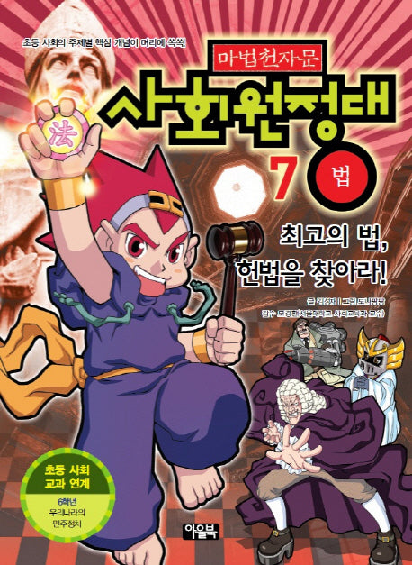 마법천자문 사회원정대 7: 법(워크북포함)