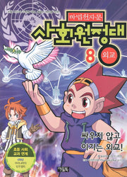 마법천자문 사회원정대 8: 외교(별책부록1권포함)