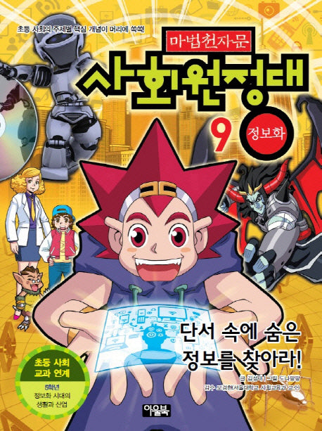 마법천자문 사회원정대 9: 정보화