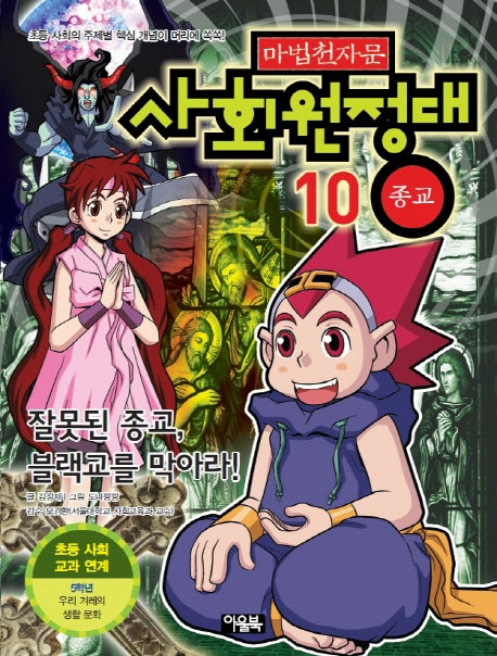 마법천자문 사회원정대.10: 종교