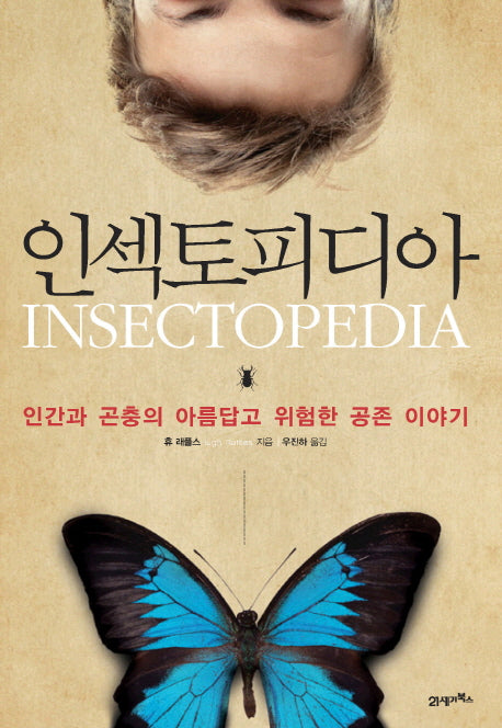 인섹토피디아(양장본 Hardcover)