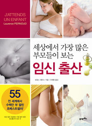 임신출산(세상에서 가장 많은 부모들이 보는)