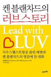 켄 블랜차드의 러브스토리(양장본 HardCover)