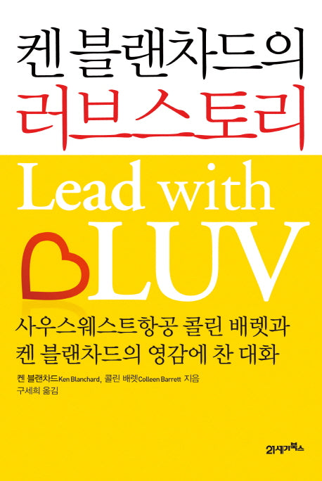 켄 블랜차드의 러브스토리(양장본 HardCover)