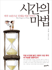 시간의 마법(양장본 HardCover)
