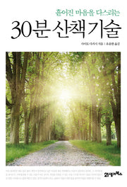30분 산책기술(흩어진 마음을 다스리는)
