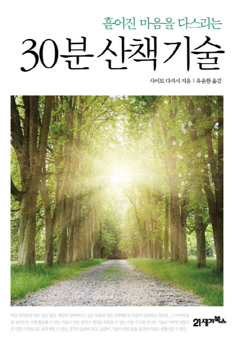 30분 산책기술(흩어진 마음을 다스리는)