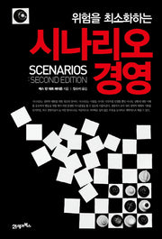 시나리오 경영(위험을 최소화하는)(양장본 HardCover)