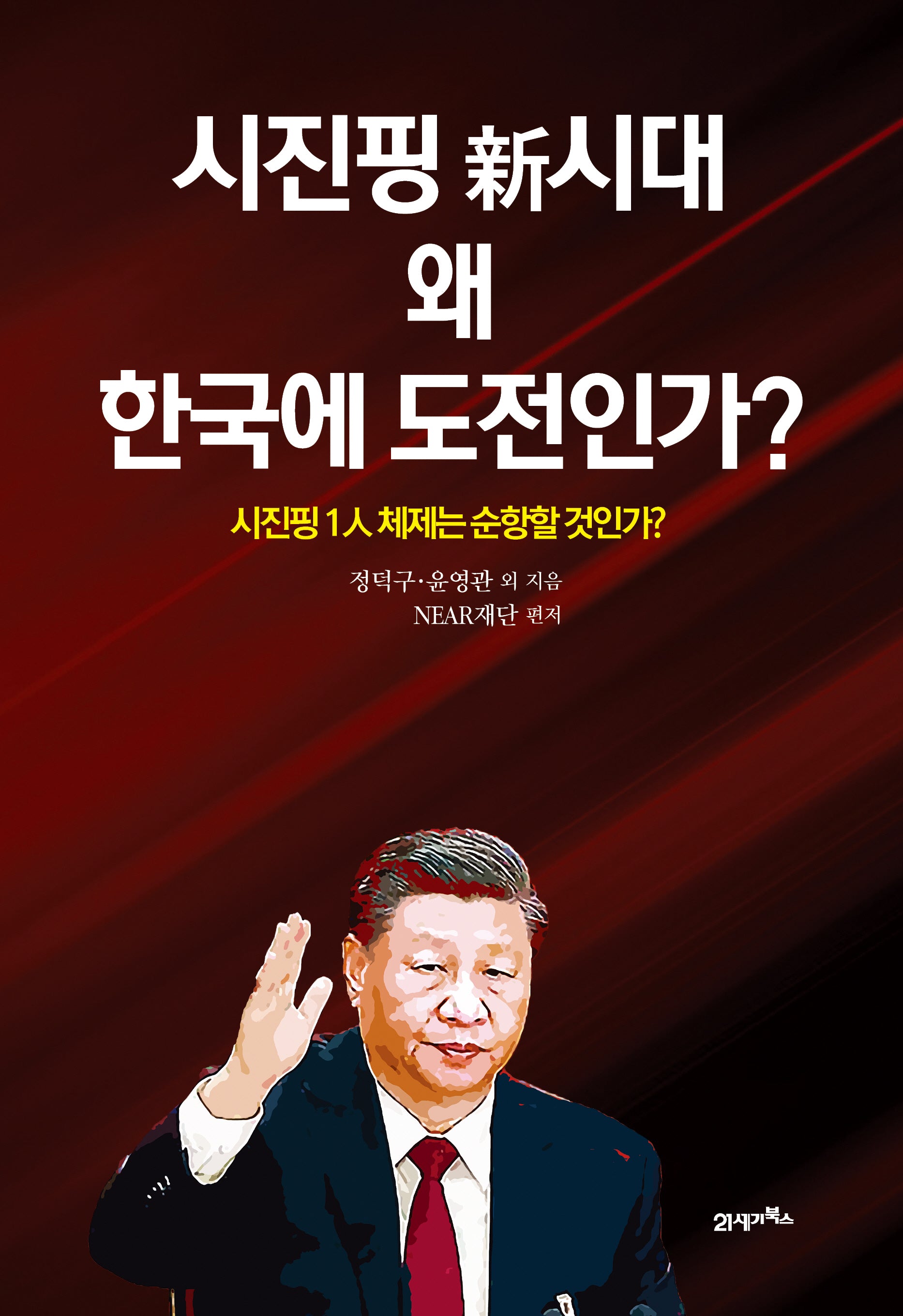 시진핑 신시대 왜 한국에 도전인가?(양장본 Hardcover)