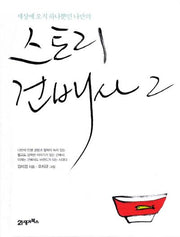 스토리 건배사 2(세상에 오직 하나뿐인 나만의)(양장본 HardCover)