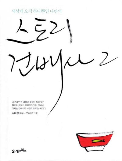 스토리 건배사 2(세상에 오직 하나뿐인 나만의)(양장본 HardCover)