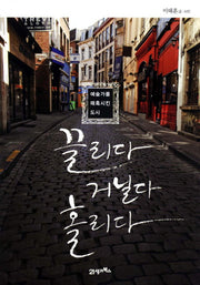 끌리다 거닐다 홀리다