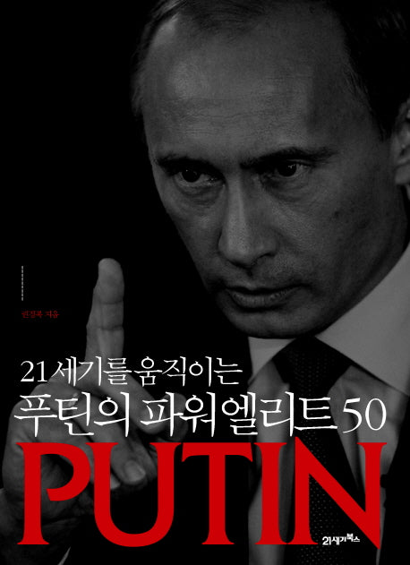 푸틴의 파워엘리트 50(21세기를 움직이는)