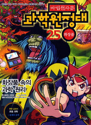 마법천자문 과학원정대 25: 화장품