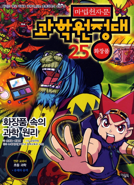 마법천자문 과학원정대 25: 화장품
