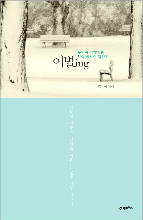 이별ing
