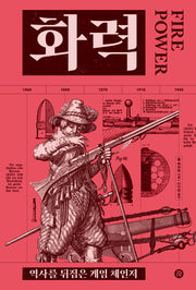 화력(건들건들 컬렉션)(양장본 Hardcover)