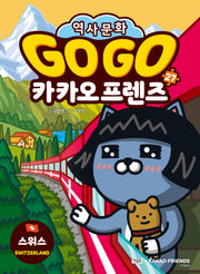Go Go 카카오프렌즈 27: 스위스