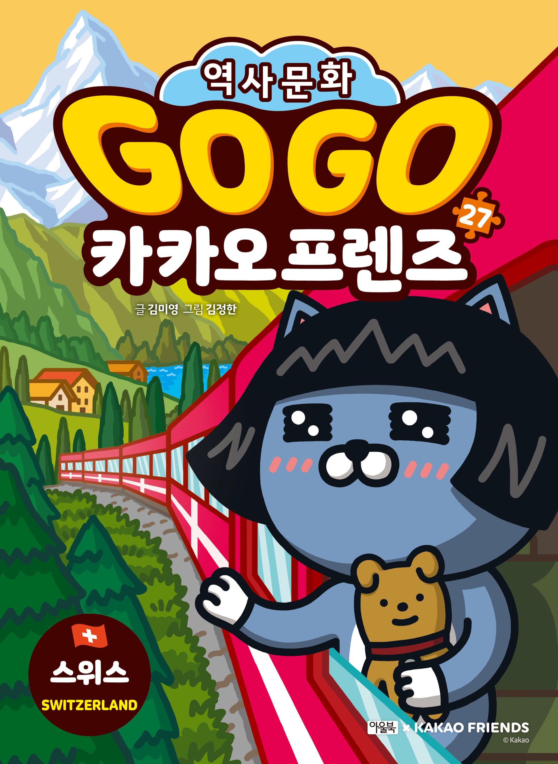 Go Go 카카오프렌즈 27: 스위스