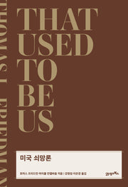 미국 쇠망론(리커버)(양장본 Hardcover)