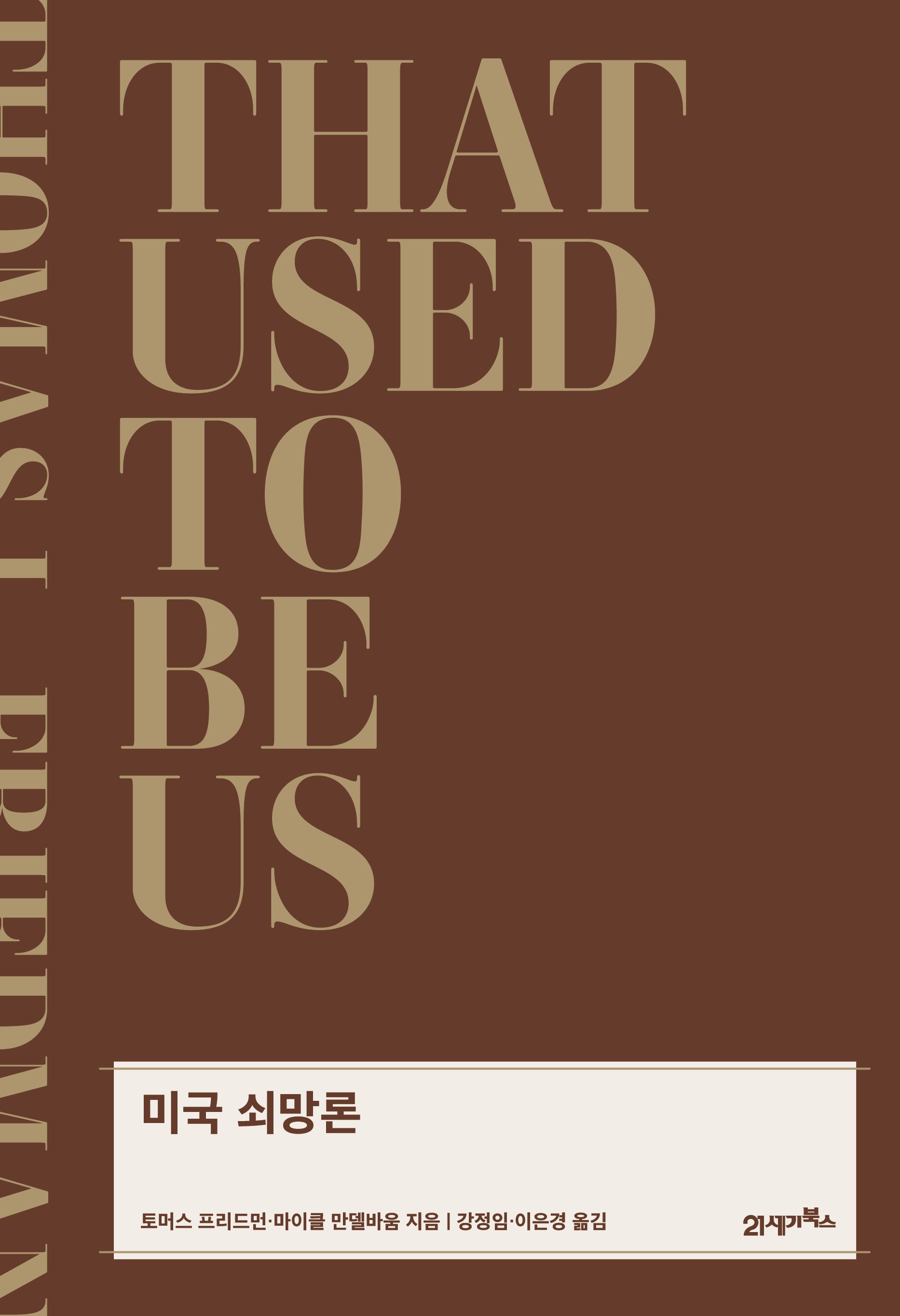 미국 쇠망론(리커버)(양장본 Hardcover)