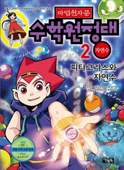 마법천자문 수학원정대 2: 자연수