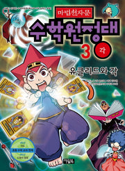 마법천자문 수학원정대 3: 유클리드와 각