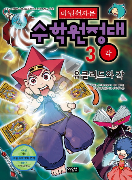 마법천자문 수학원정대 3: 유클리드와 각