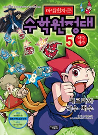 마법천자문 수학원정대 5: 약수 배수