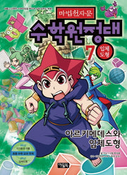 마법천자문 수학원정대 7: 입체도형(워크북포함)