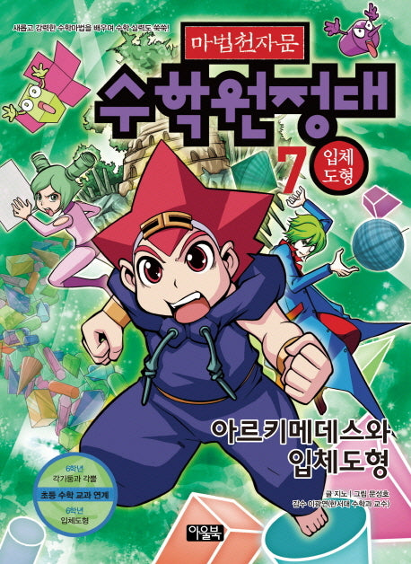 마법천자문 수학원정대 7: 입체도형(워크북포함)