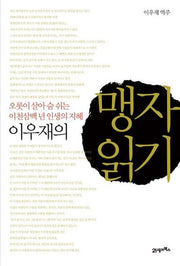 이우재의 맹자 읽기(양장본 HardCover)