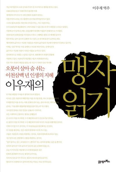 이우재의 맹자 읽기(양장본 HardCover)