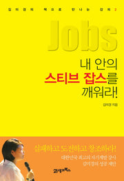 내 안의 스티브 잡스를 깨워라(김미경의 책으로 만나는 강의 2)