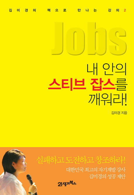 내 안의 스티브 잡스를 깨워라(김미경의 책으로 만나는 강의 2)