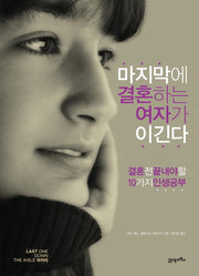 마지막에 결혼하는 여자가 이긴다