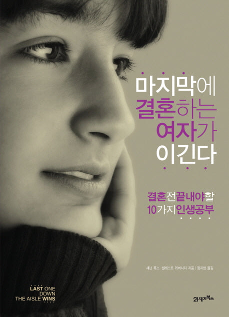 마지막에 결혼하는 여자가 이긴다