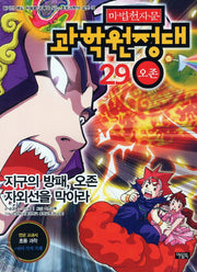 마법천자문 과학원정대 29: 오존