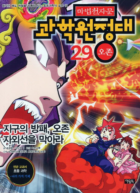 마법천자문 과학원정대 29: 오존