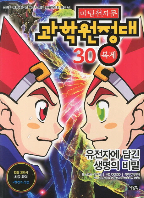 마법천자문 과학원정대 30: 복제
