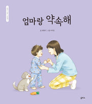 엄마랑 약속해(엄마 마음 그림책 7)(양장본 Hardcover)