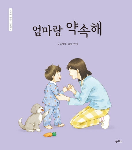 엄마랑 약속해(엄마 마음 그림책 7)(양장본 Hardcover)