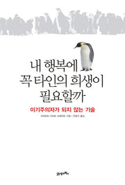내 행복에 꼭 타인의 희생이 필요할까