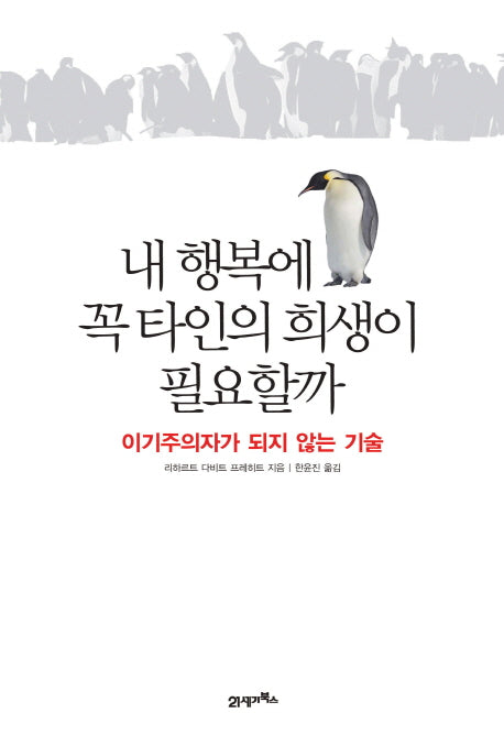 내 행복에 꼭 타인의 희생이 필요할까