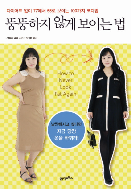 뚱뚱하지 않게 보이는 법
