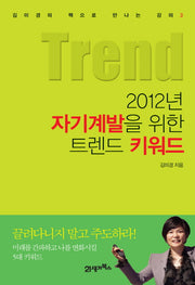 2012년 자기계발을 위한 트렌드 키워드(김미경의 책으로 만나는 강의 3)