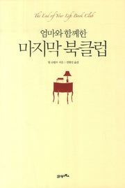 마지막 북클럽(엄마와 함께한)