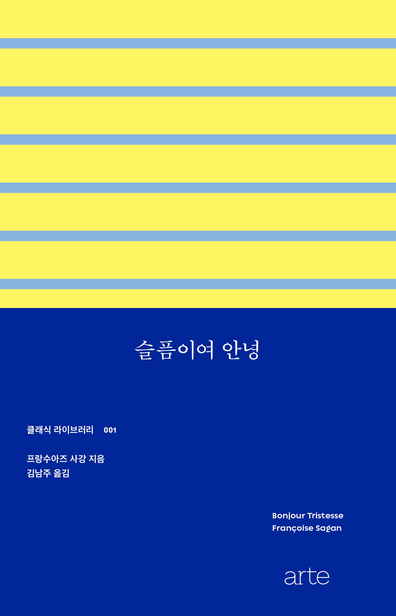슬픔이여 안녕(클래식 라이브러리 1)