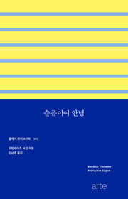 슬픔이여 안녕(클래식 라이브러리 1)