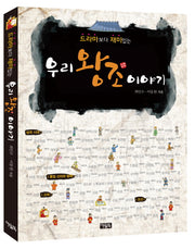 우리 왕조 이야기(드라마보다 재미있는)
